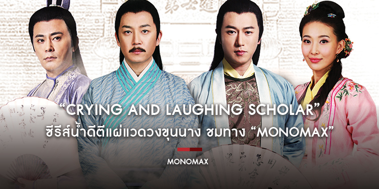 “Crying And Laughing Scholar” ซีรีส์น้ำดีตีแผ่แวดวงขุนนาง สร้างจาก ...